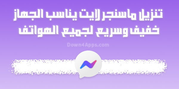 تنزيل ماسنجر لايت 2024 يناسب الجهاز صغير الحجم ماسنجر ابيض خفيف وسريع تحميل للسامسونج وجميع الهواتف