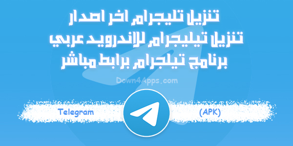 تنزيل تليجرام 2024 اخر اصدار تحميل تليجرام عربي حديث برنامج تلغرام برابط مباشر Telegram Apk 