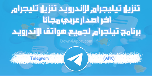 تحميل تليجرام عربي اخر اصدار حديث برابط مباشر تطبيق تلغرام للاندرويد Telegram 2024 Apk