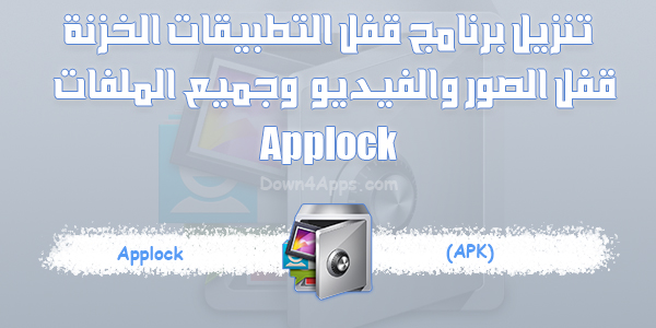 تنزيل برنامج الخزنة مجانا Apk تطبيق القفل قفل التطبيقات بكلمة سر وبالبصمة AppLock 2024