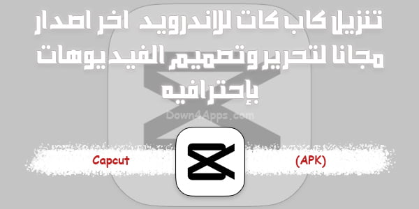 تنزيل كاب كات 2024 للاندرويد برنامج Capcut Apk اخر اصدار مجانا برابط مباشر لتحرير وتصميم الفيديوهات بإحترافيه