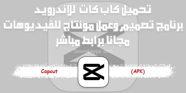 تحميل كاب كات 2024 برنامج تصميم وعمل مونتاج للفيديوهات مجانا برابط مباشر Capcut Apk