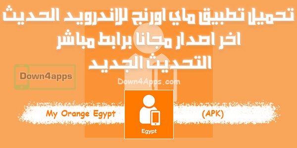 تحميل تطبيق ماي اورنج للاندرويد اخر تحديث برنامج My Orange Apk احدث نسخه