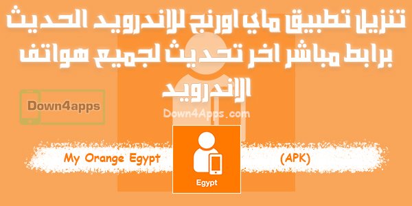 تنزيل تطبيق ماي اورنج اخر تحديث 2024 تحميل My Orange Apk للاندرويد برابط مباشر