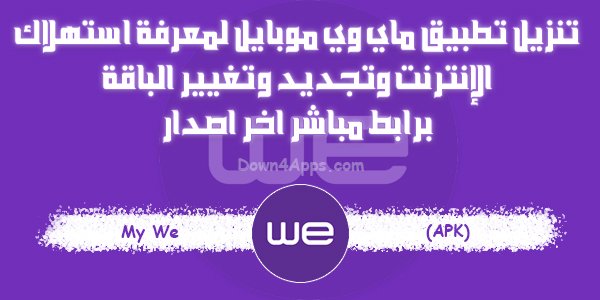 تنزيل تطبيق ماي وي موبايل 2024 تحميل My We Apk لمعرفة استهلاك الانترنت