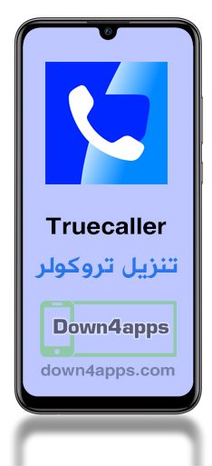 تنزيل تروكولر معرفة اسم المتصل 2024 truecaller APK