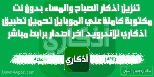 تنزيل اذكار الصباح والمساء بدون نت مكتوبة كاملة علي الموبايل تحميل تطبيق اذكاري للاندرويد Azkari Apk اخر اصدار برابط مباشر