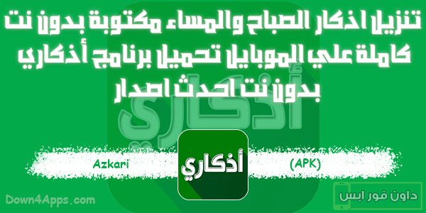 تنزيل اذكار الصباح والمساء مكتوبة بدون نت كاملة علي الموبايل تحميل برنامج أذكاري بدون نت Azkari 2024 احدث اصدار