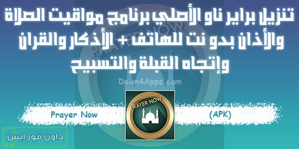 تنزيل براير ناو الأصلي برنامج مواقيت الصلاة والأذان بدو نت للهاتف + الأذكار والقران وإتجاه القبلة والتسبيح Prayer Now Apk 2024