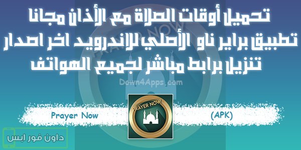 تحميل أوقات الصلاة مع الأذان مجانا تطبيق براير ناو Apk الأصلي للاندرويد / فوائد تنزيل Prayer Now 2024