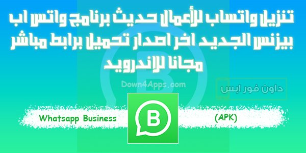 تنزيل واتساب للأعمال 2024 حديث Whatsapp Business Apk برنامج واتس اب بيزنس اخر اصدار برابط مباشر