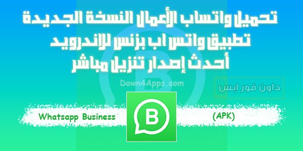 تحميل واتساب الأعمال النسخة الجديدة واتس اب بيزنس اخر اصدار للاندرويد